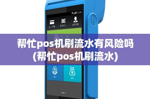 帮忙pos机刷流水有风险吗(帮忙pos机刷流水)