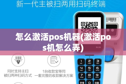 怎么激活pos机器(激活pos机怎么弄)