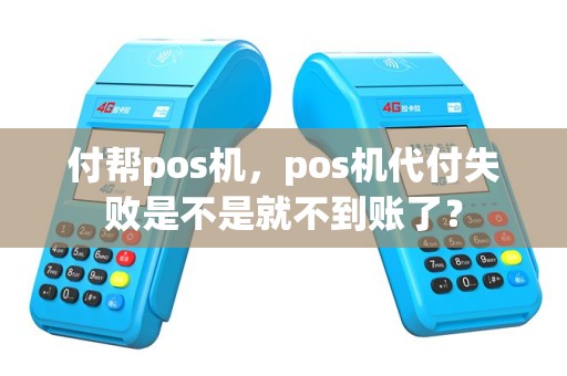 付帮pos机，pos机代付失败是不是就不到账了？