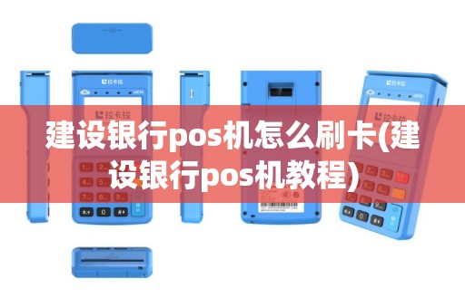 建设银行pos机怎么刷卡(建设银行pos机教程)