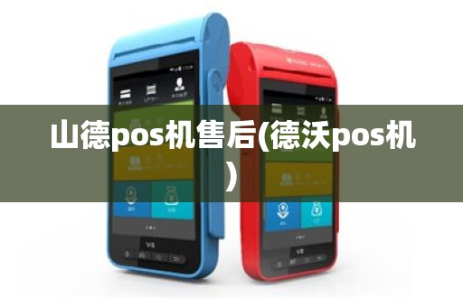 山德pos机售后(德沃pos机)