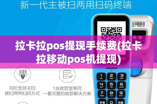 拉卡拉pos提现手续费(拉卡拉移动pos机提现)