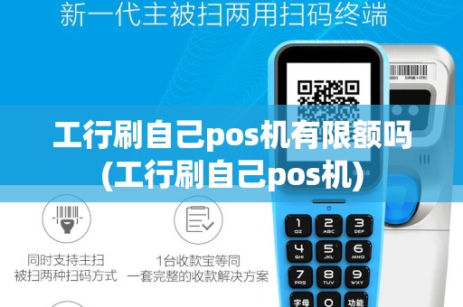 工行刷自己pos机有限额吗(工行刷自己pos机)