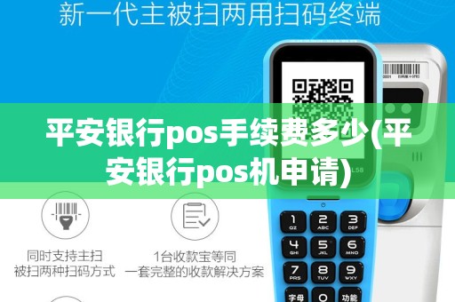 平安银行pos手续费多少(平安银行pos机申请)