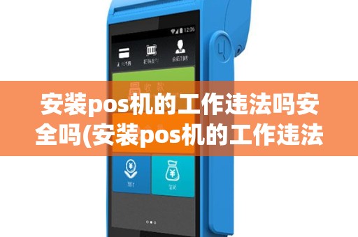 安装pos机的工作违法吗安全吗(安装pos机的工作违法吗)