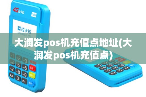 大润发pos机充值点地址(大润发pos机充值点)
