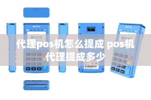 代理pos机怎么提成 pos机代理提成多少