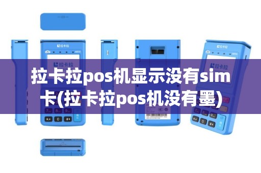 拉卡拉pos机显示没有sim卡(拉卡拉pos机没有墨)