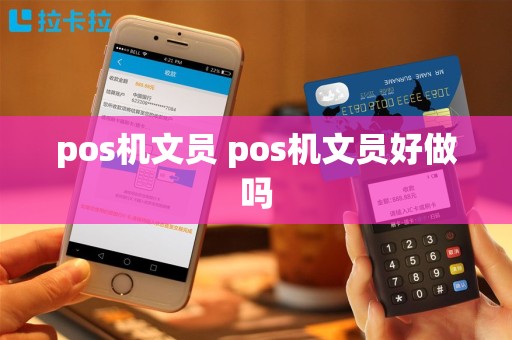 pos机文员 pos机文员好做吗