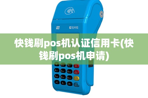 快钱刷pos机认证信用卡(快钱刷pos机申请)