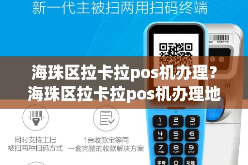 海珠区拉卡拉pos机办理？海珠区拉卡拉pos机办理地点