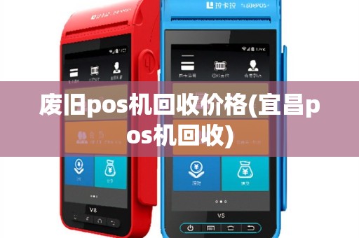 废旧pos机回收价格(宜昌pos机回收)