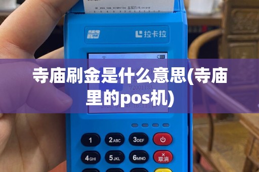 寺庙刷金是什么意思(寺庙里的pos机)