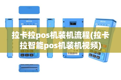 拉卡拉pos机装机流程(拉卡拉智能pos机装机视频)