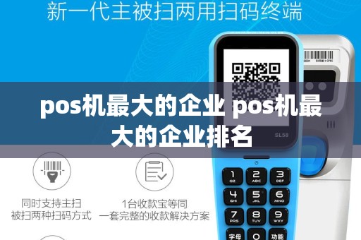 pos机最大的企业 pos机最大的企业排名