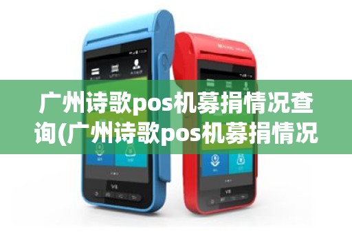 广州诗歌pos机募捐情况查询(广州诗歌pos机募捐情况)