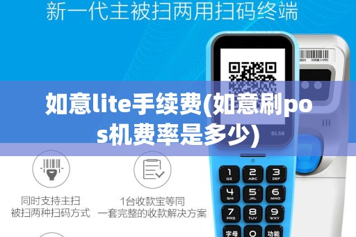 如意lite手续费(如意刷pos机费率是多少)