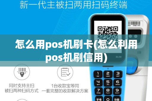 怎么用pos机刷卡(怎么利用pos机刷信用)