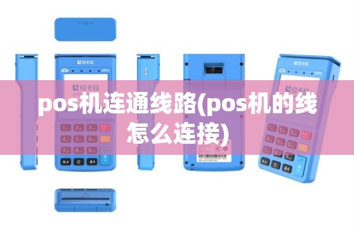 pos机连通线路(pos机的线怎么连接)