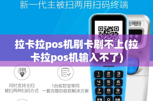 拉卡拉pos机刷卡刷不上(拉卡拉pos机输入不了)