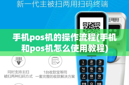 手机pos机的操作流程(手机和pos机怎么使用教程)