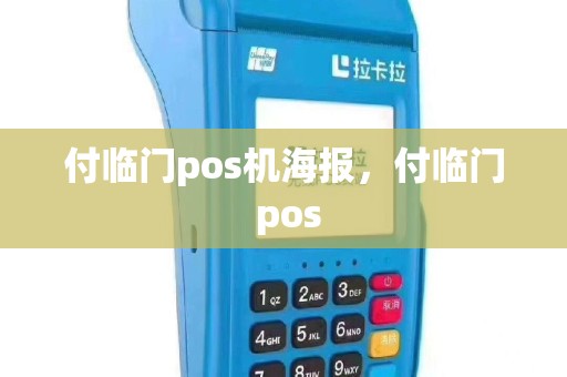 付临门pos机海报，付临门 pos