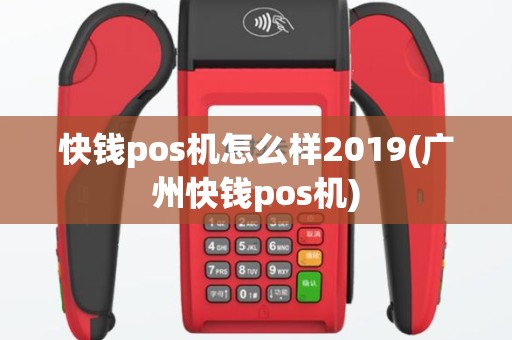 快钱pos机怎么样2019(广州快钱pos机)