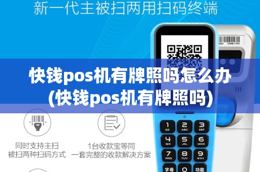 快钱pos机有牌照吗怎么办(快钱pos机有牌照吗)