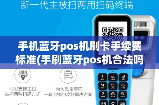 手机蓝牙pos机刷卡手续费标准(手刷蓝牙pos机合法吗)