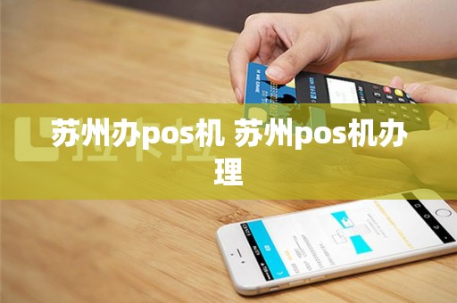 苏州办pos机 苏州pos机办理