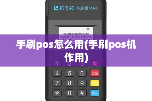 手刷pos怎么用(手刷pos机作用)