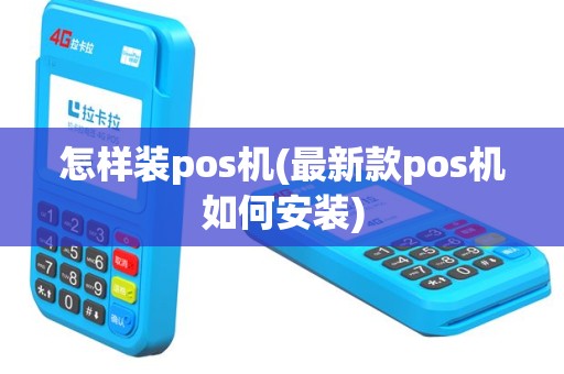 怎样装pos机(最新款pos机如何安装)