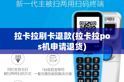拉卡拉刷卡退款(拉卡拉pos机申请退货)