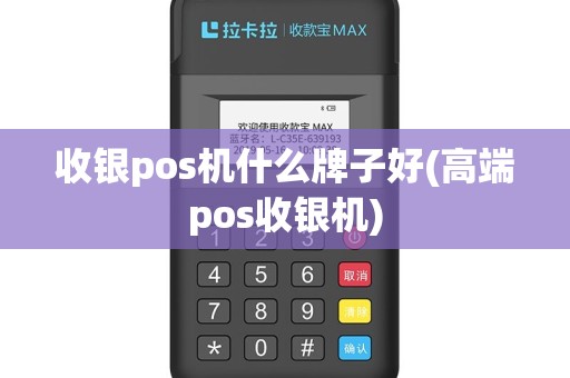 收银pos机什么牌子好(高端pos收银机)