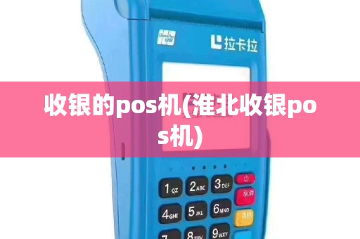 收银的pos机(淮北收银pos机)