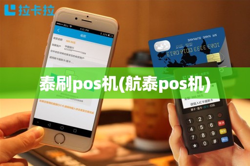 泰刷pos机(航泰pos机)