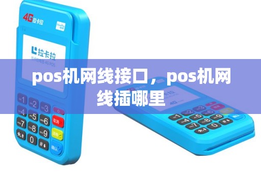 pos机网线接口，pos机网线插哪里