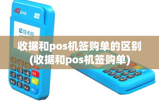 收据和pos机签购单的区别(收据和pos机签购单)