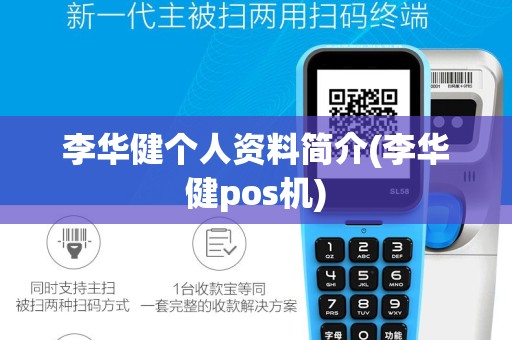 李华健个人资料简介(李华健pos机)