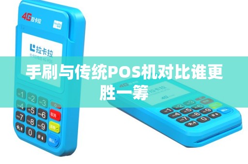 手刷与传统POS机对比谁更胜一筹