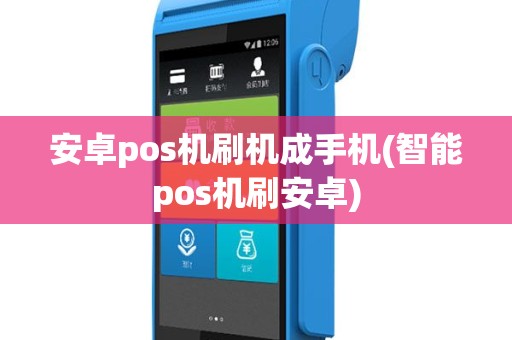 安卓pos机刷机成手机(智能pos机刷安卓)