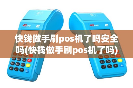 快钱做手刷pos机了吗安全吗(快钱做手刷pos机了吗)