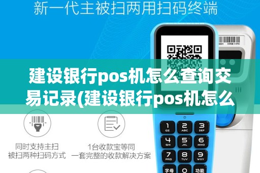 建设银行pos机怎么查询交易记录(建设银行pos机怎么查询)