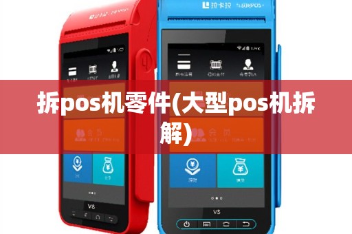 拆pos机零件(大型pos机拆解)