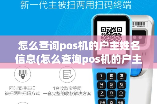 怎么查询pos机的户主姓名信息(怎么查询pos机的户主姓名)