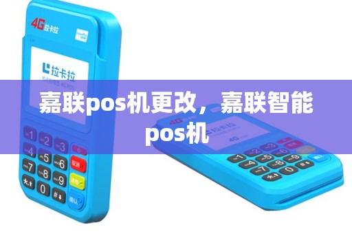 嘉联pos机更改，嘉联智能pos机