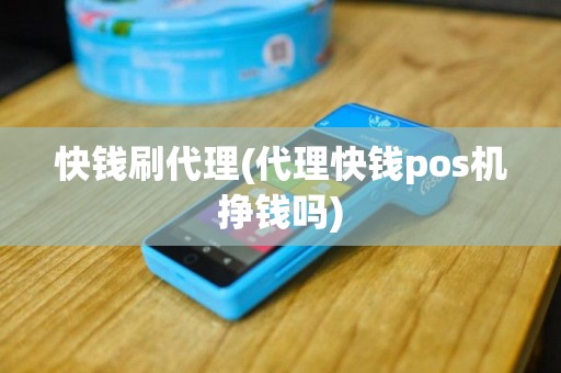 快钱刷代理(代理快钱pos机挣钱吗)
