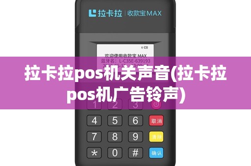 拉卡拉pos机关声音(拉卡拉pos机广告铃声)