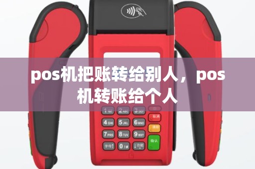 pos机把账转给别人，pos机转账给个人