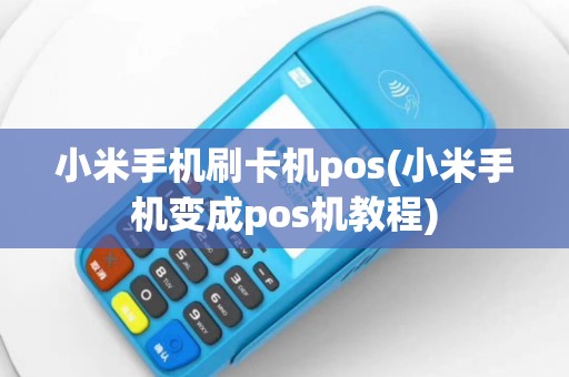 小米手机刷卡机pos(小米手机变成pos机教程)